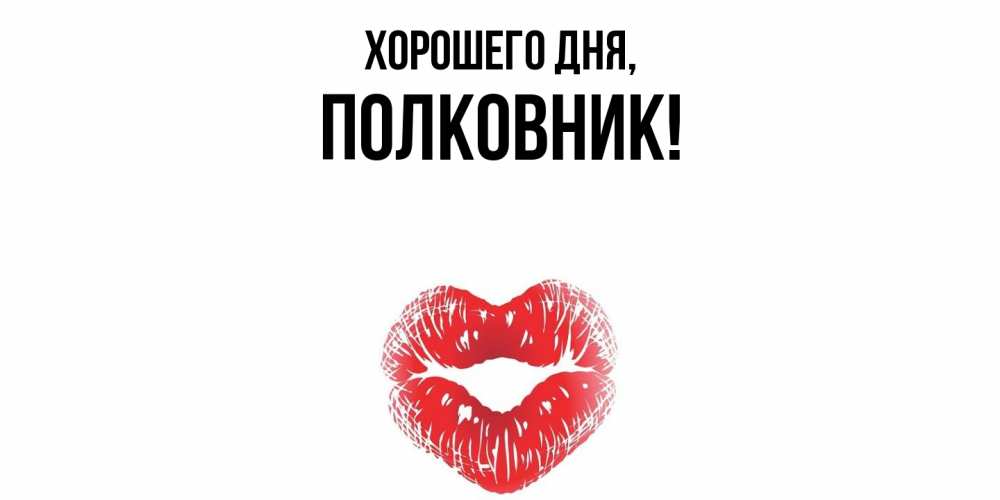 Картинка Хорошего дня, полковник