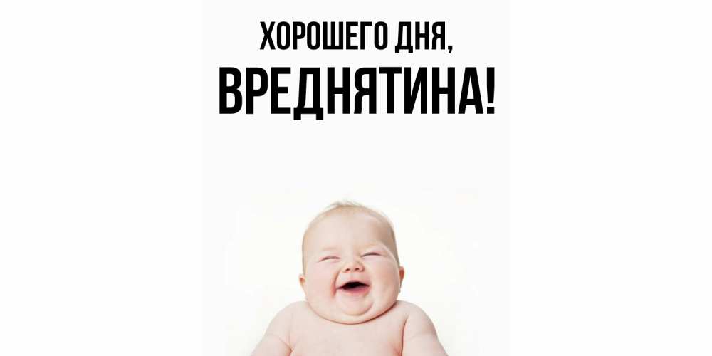 Открытка  для любимых и родных. вреднятина, Хорошего дня  