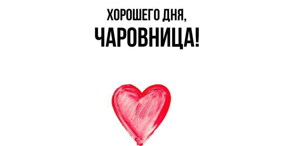 Открытка  для любимых и родных. чаровница, Хорошего дня  