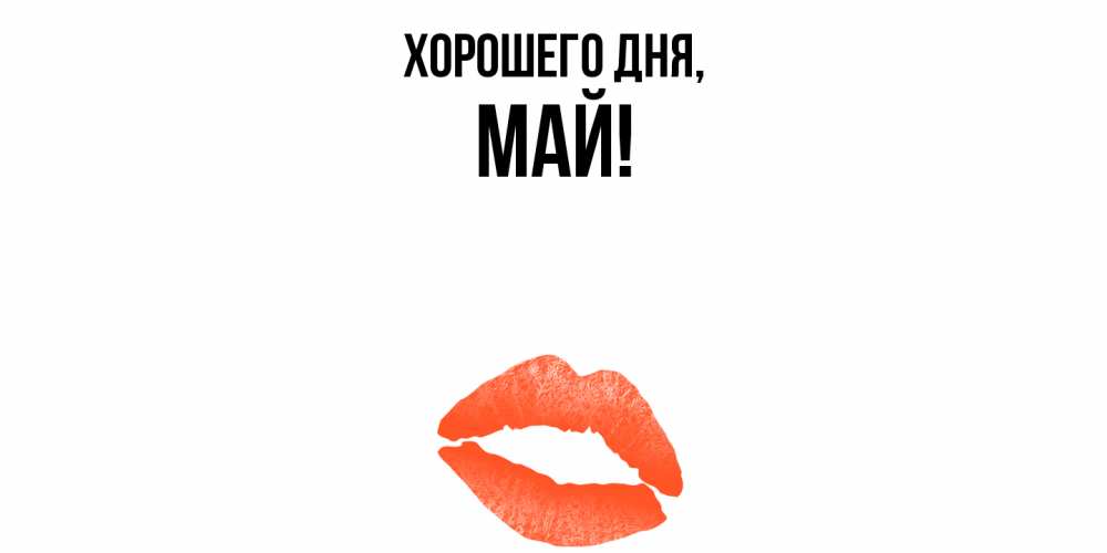 Открытка с именем, май, Хорошего дня