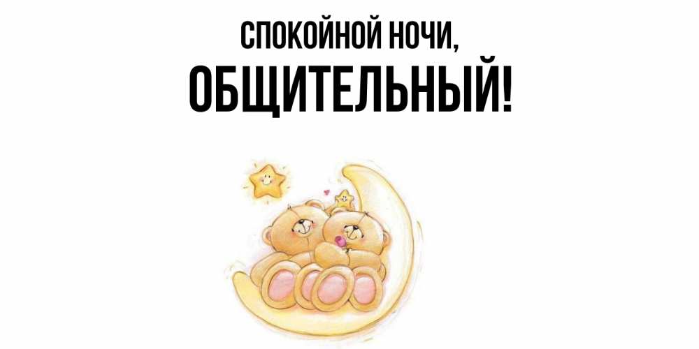 Открытка  для любимых и родных. общительный, Спокойной ночи  
