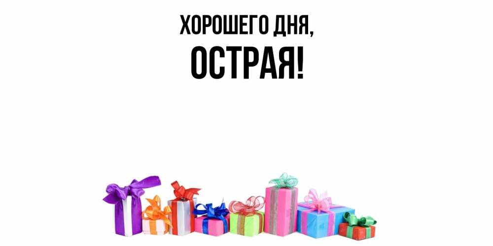 Открытка  для любимых и родных. острая, Хорошего дня  