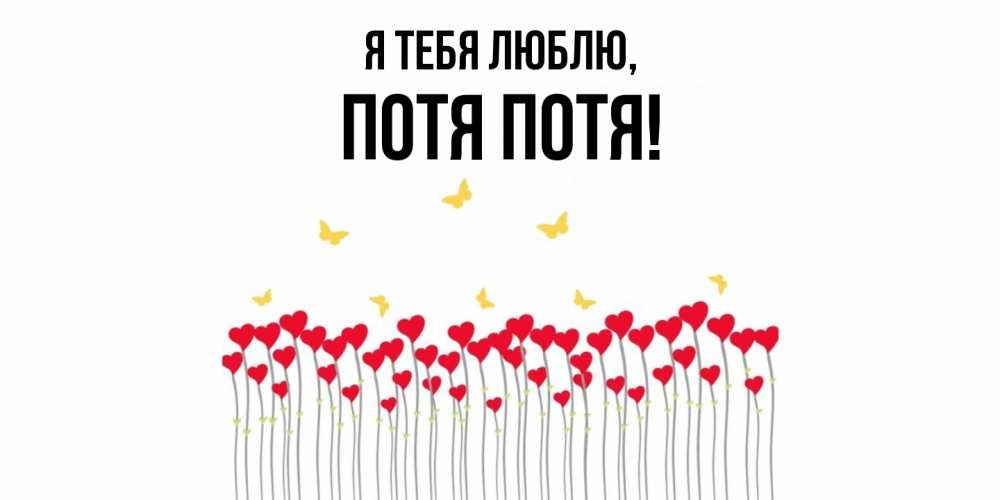 Открытка  для любимых и родных. потя, Я тебя люблю  