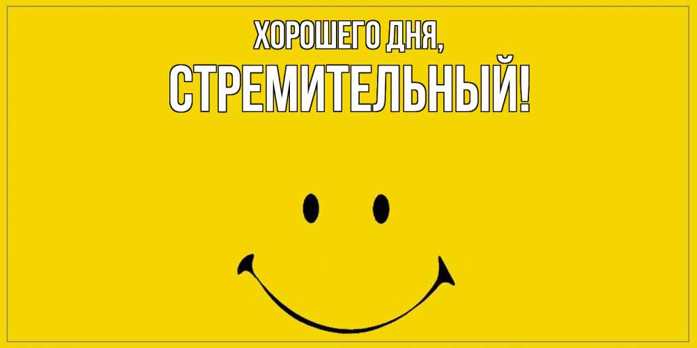Открытка  для любимых и родных. стремительный, Хорошего дня  