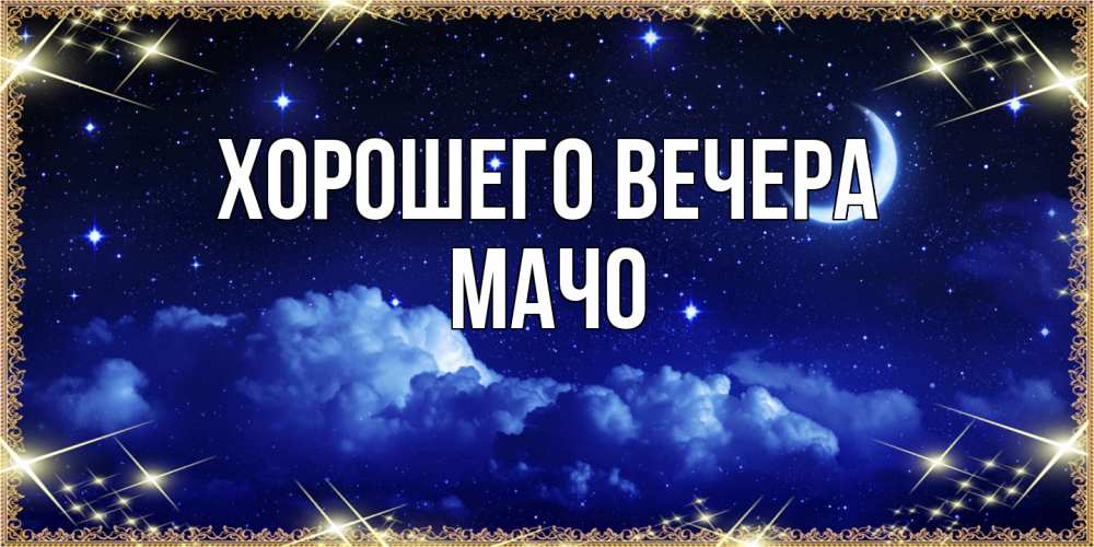 Открытка с именем, мачо, Хорошего вечера