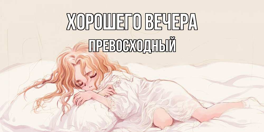 Картинка Хорошего вечера, превосходный