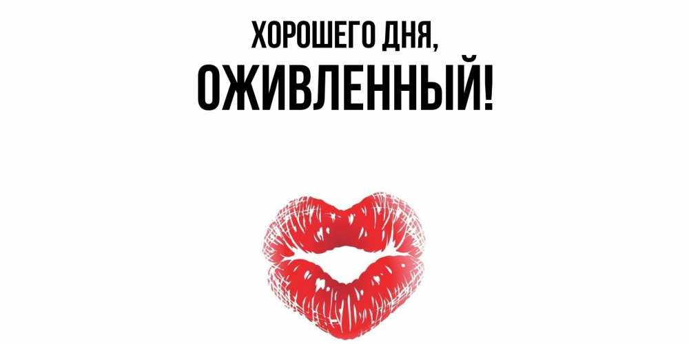 Открытка  для любимых и родных. оживленный, Хорошего дня  