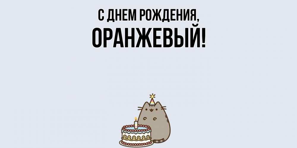 Открытка  для любимых и родных. оранжевый, С днем рождения  