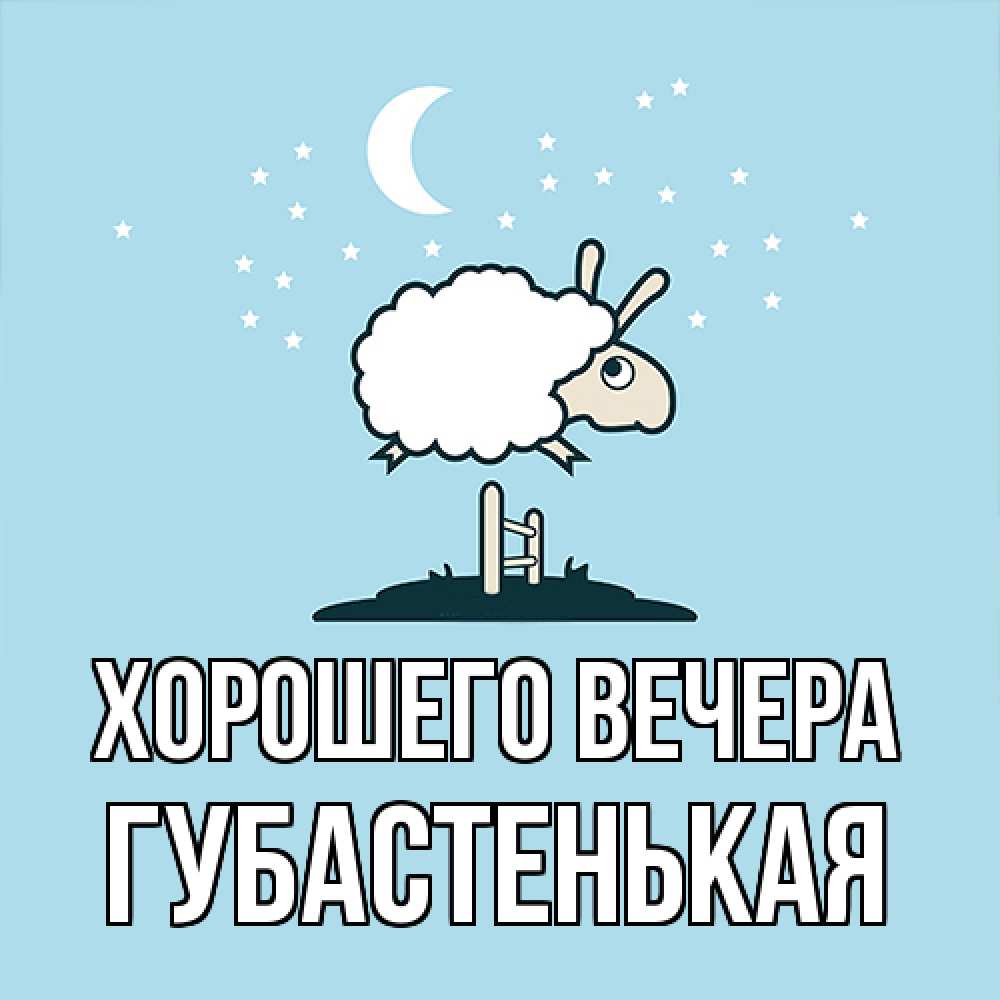 Картинка Хорошего вечера, губастенькая