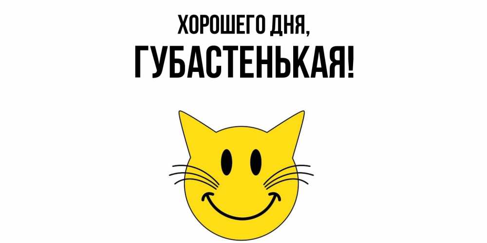 Картинка Хорошего дня, губастенькая