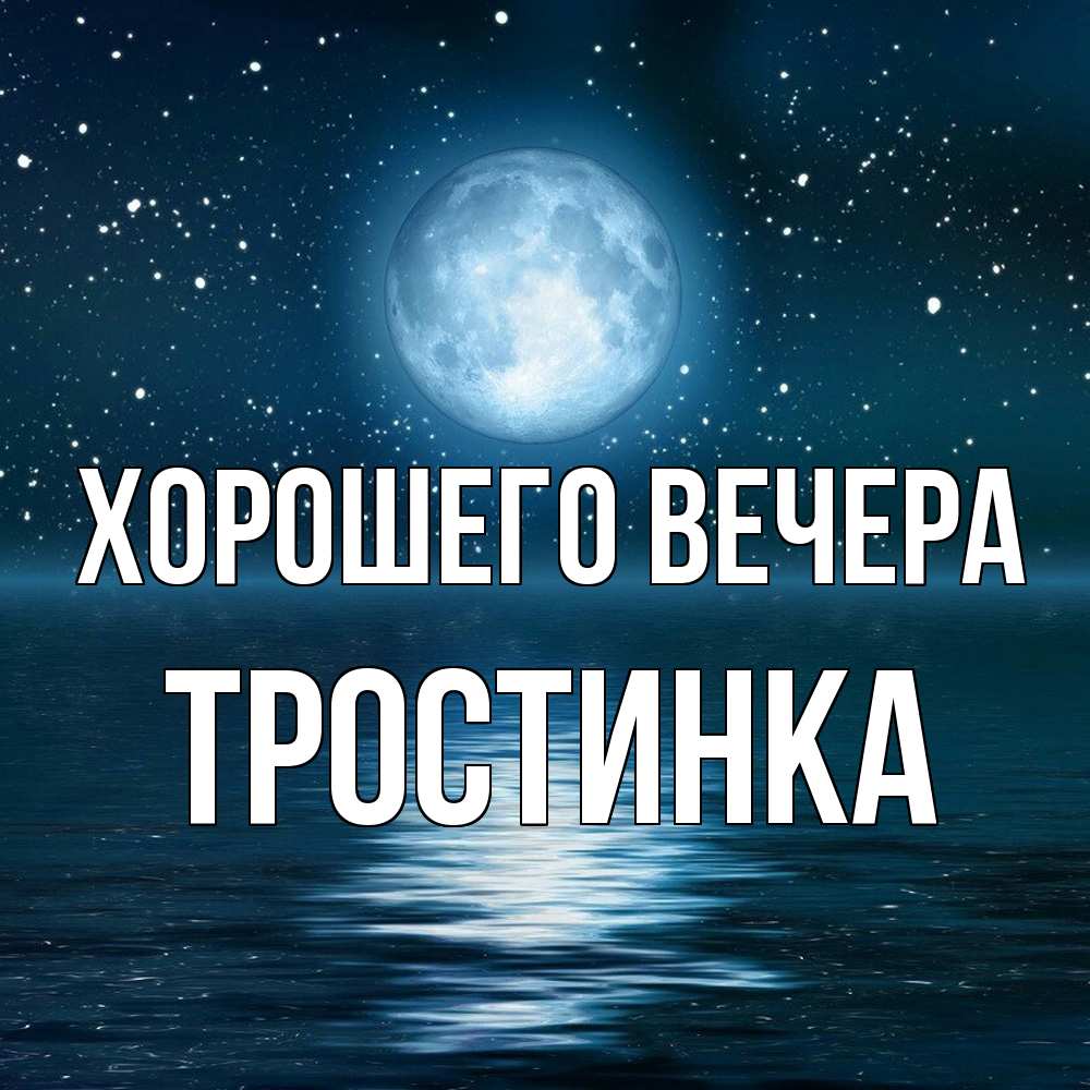 Картинка Хорошего вечера, тpостинка