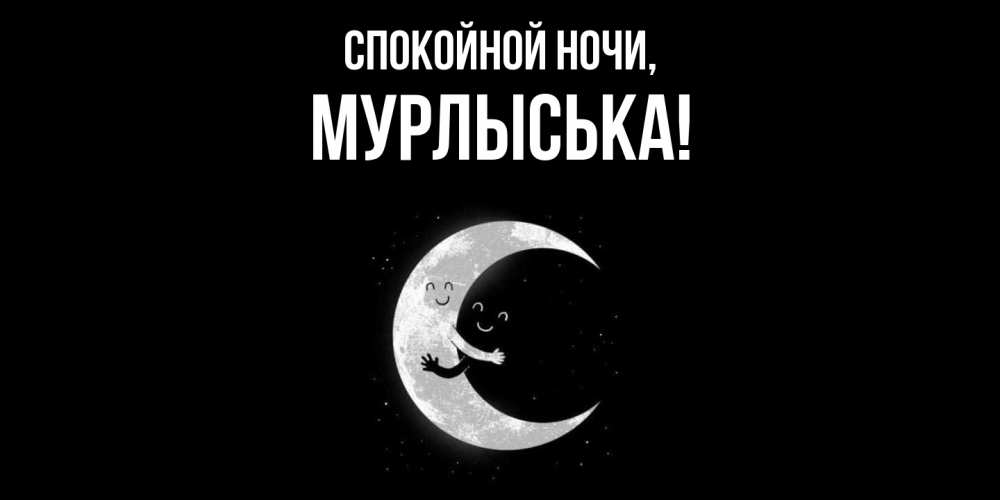 Открытка  для любимых и родных. мурлыська, Спокойной ночи  