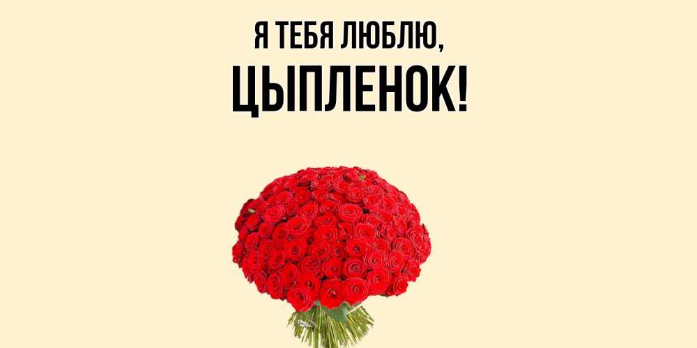 Открытка  для любимых и родных. цыпленок, Я тебя люблю  