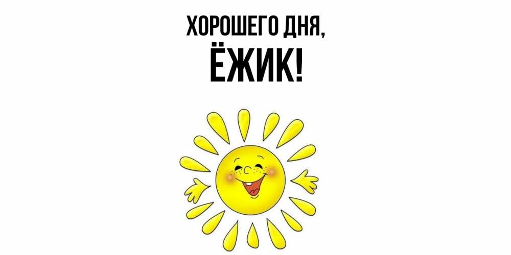 Открытка  для любимых и родных. ёжик, Хорошего дня  