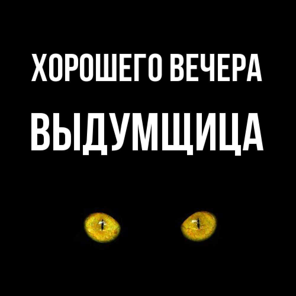 Открытка с именем, выдумщица, Хорошего вечера