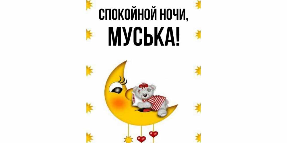 Открытка с именем, муська, Спокойной ночи