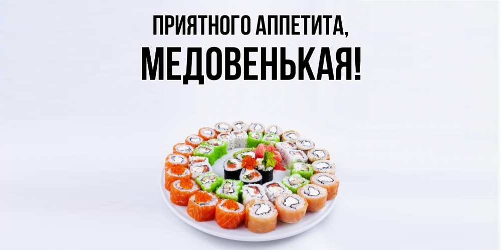 Открытка  для любимых и родных. медовенькая, Приятного аппетита  