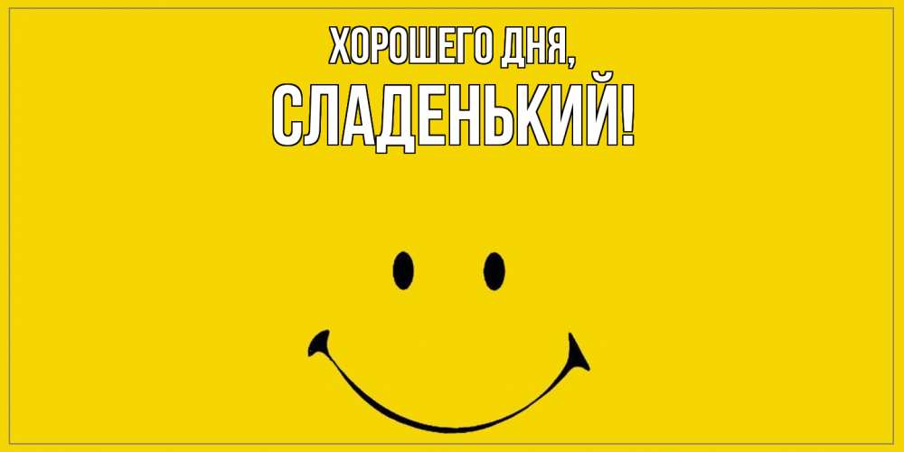 Открытка  для любимых и родных. сладенький, Хорошего дня  