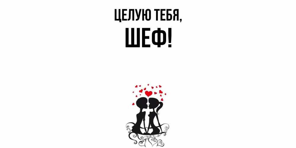 Открытка с именем, Шеф, Целую тебя