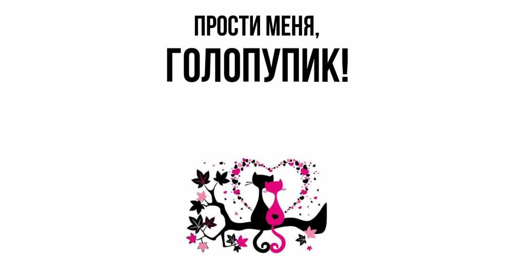 Картинка Прости меня, голопупик