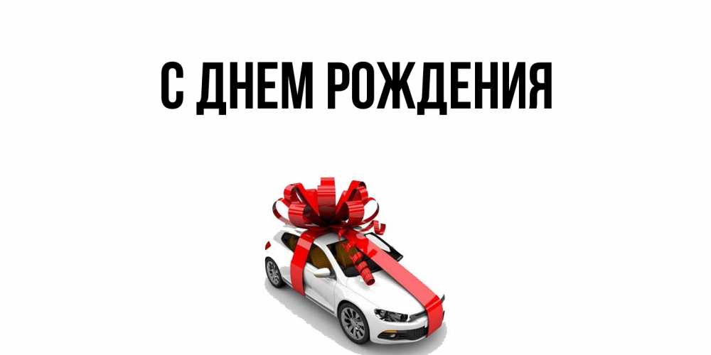 Открытка  для любимых и родных. выберите-описание, С днем рождения  