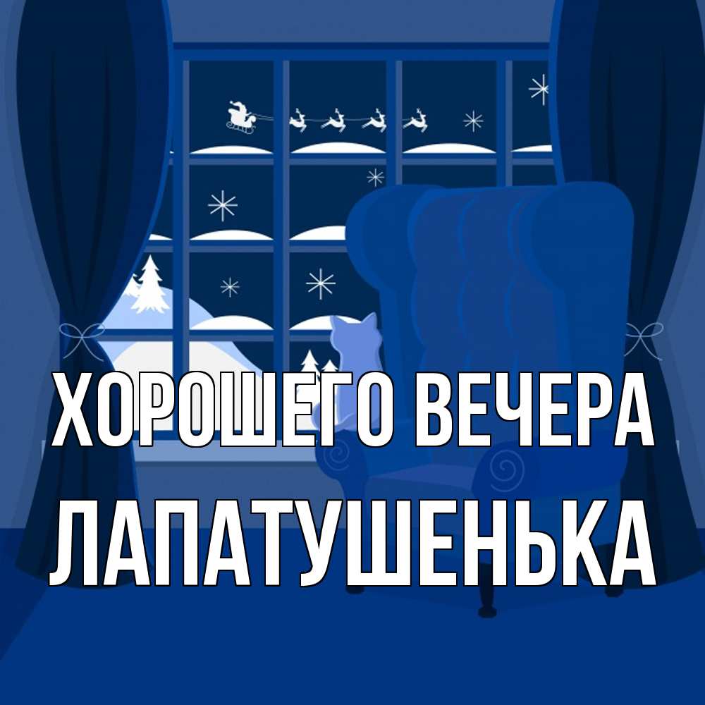 Открытка  для любимых и родных. лапатушенька, Хорошего вечера  