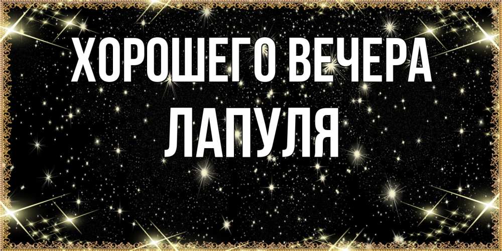 Картинка Хорошего вечера, лапуля