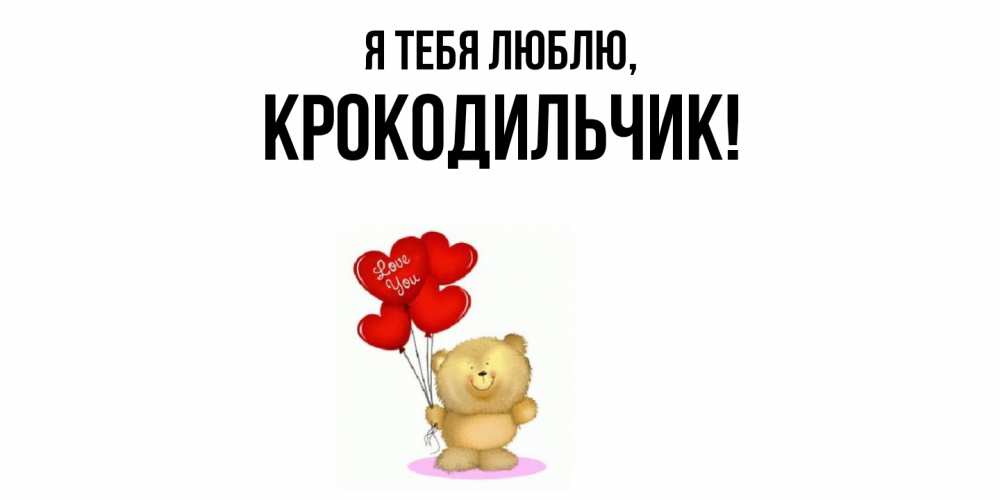Открытка  для любимых и родных. крокодильчик, Я тебя люблю  