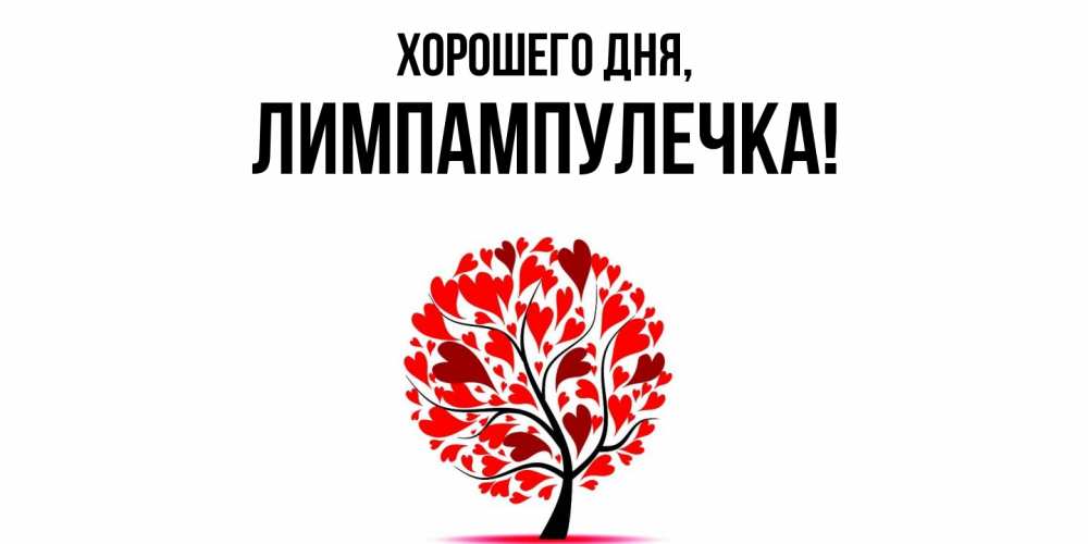 Открытка  для любимых и родных. лимпампулечка, Хорошего дня  