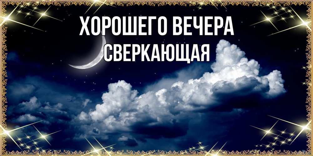 Открытка с именем, сверкающая, Хорошего вечера