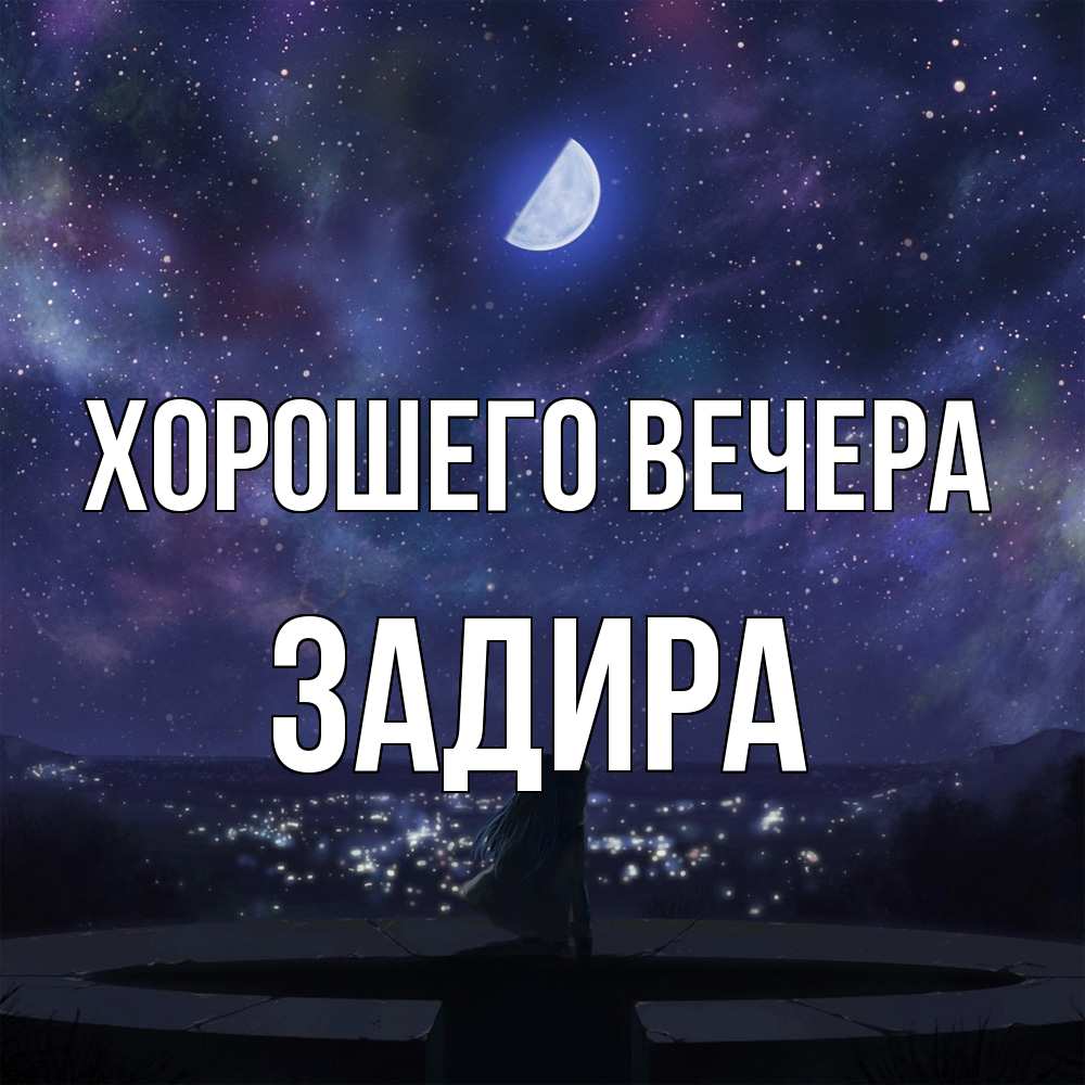 Открытка  для любимых и родных. задира, Хорошего вечера  