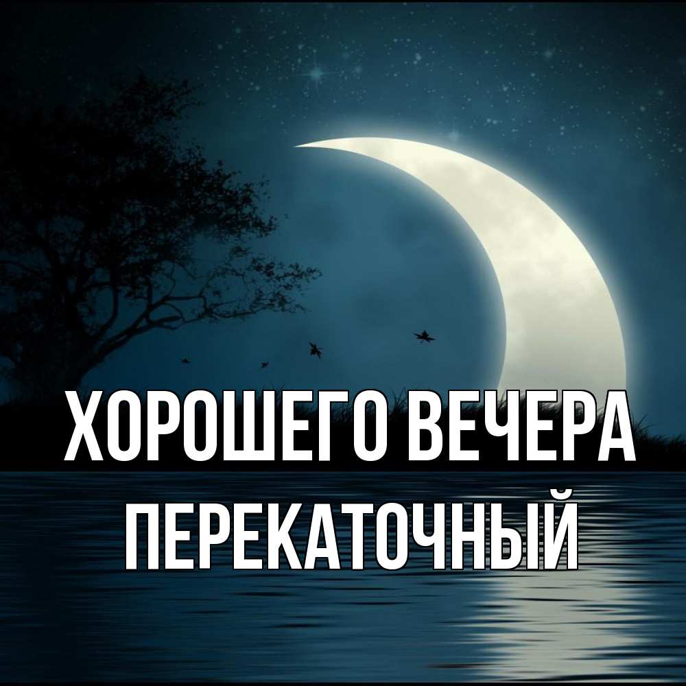 Открытка  для любимых и родных. перекаточный, Хорошего вечера  