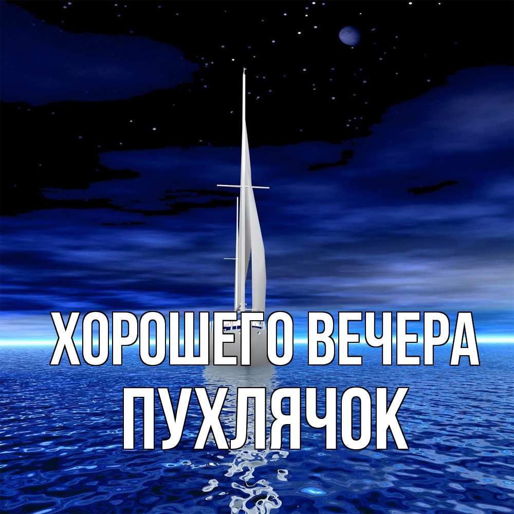 Открытка  для любимых и родных. пухлячок, Хорошего вечера  