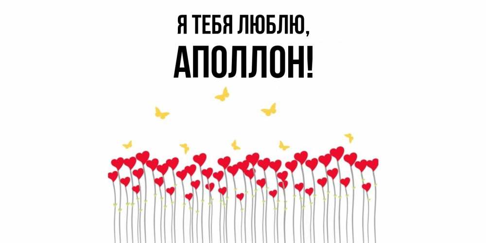 Открытка  для любимых и родных. аполлон, Я тебя люблю  