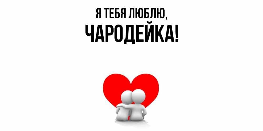 Открытка  для любимых и родных. чародейка, Я тебя люблю  