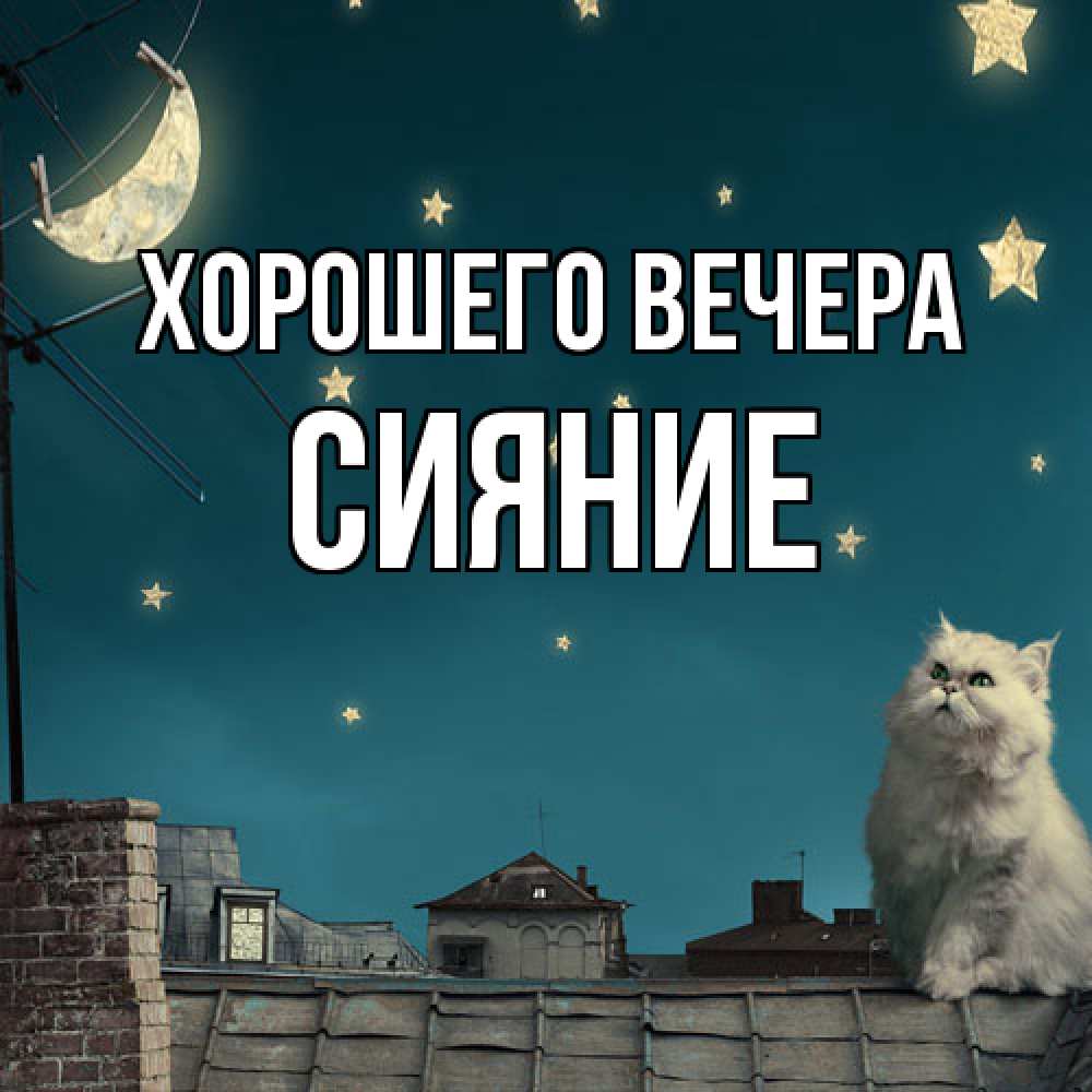 Картинка Хорошего вечера, сияние
