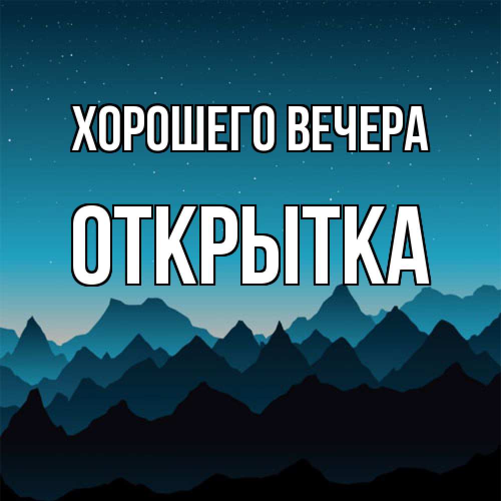 Открытка  для любимых и родных. открытка, Хорошего вечера  