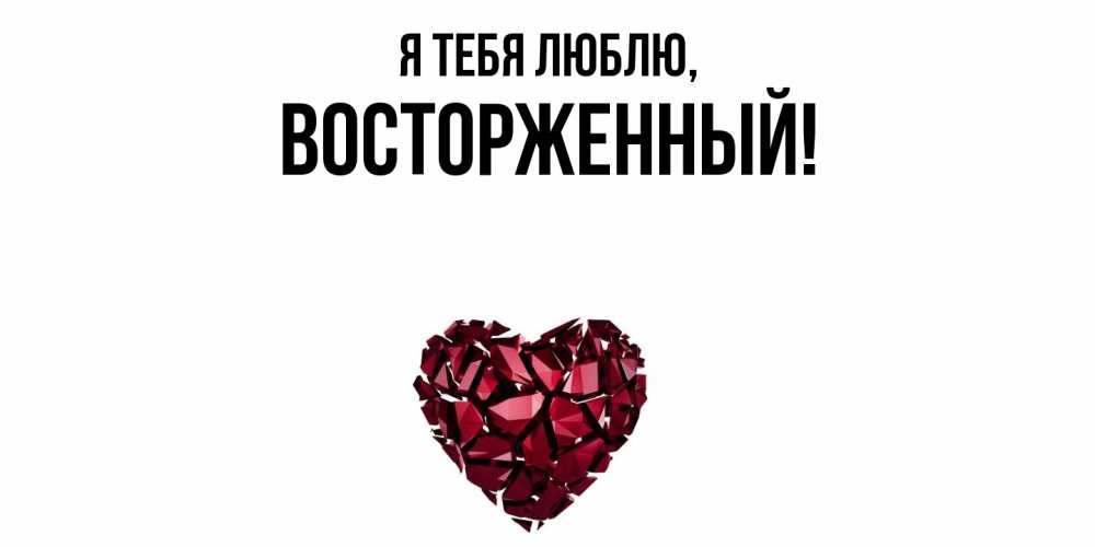 Картинка Я тебя люблю, восторженный