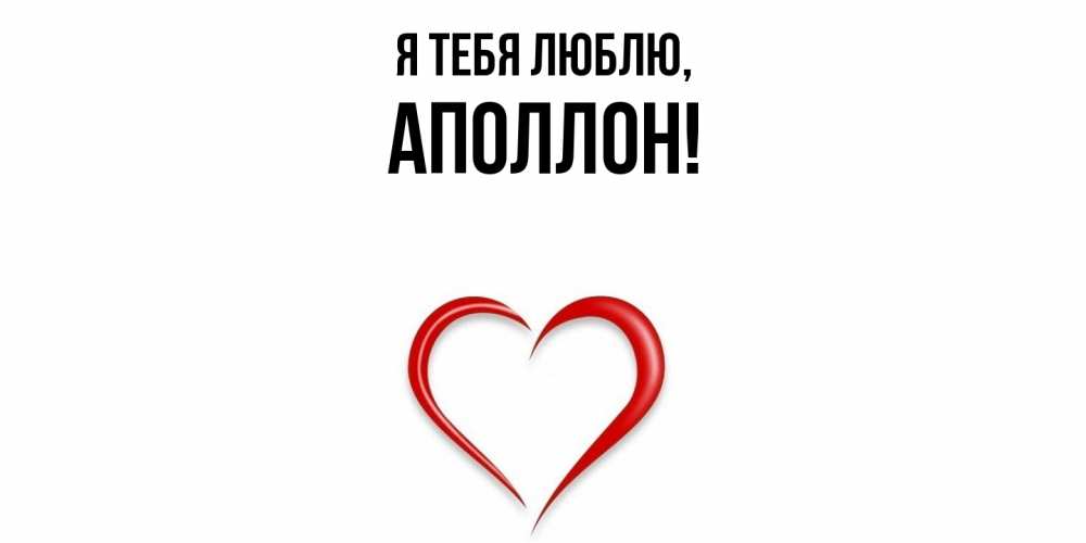 Открытка  для любимых и родных. аполлон, Я тебя люблю  