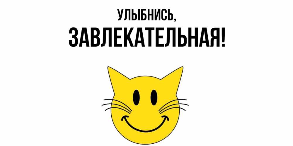 Картинка Улыбнись, завлекательная