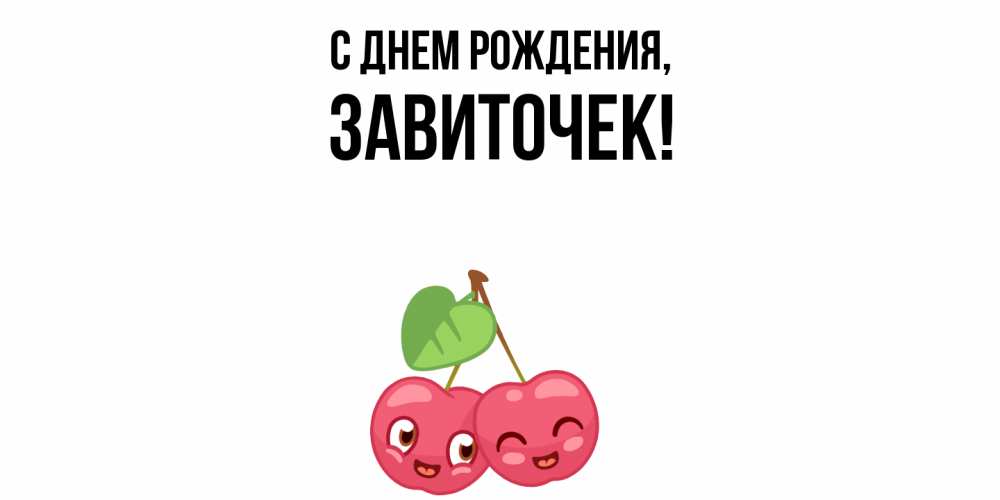 Открытка  для любимых и родных. завиточек, С днем рождения  