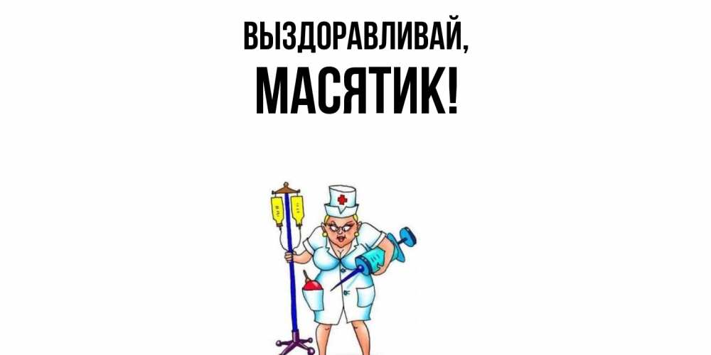 Открытка  для любимых и родных. масятик, Выздоравливай  