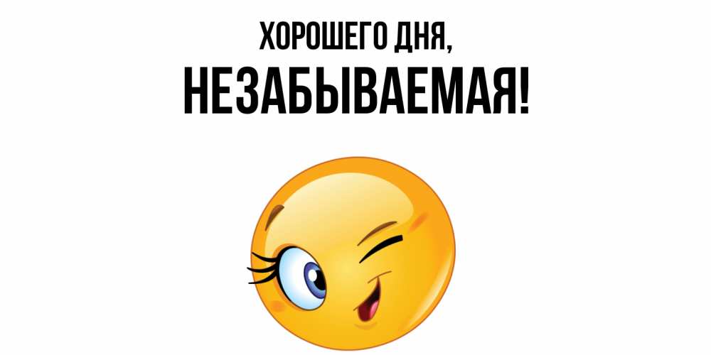 Открытка  для любимых и родных. незабываемая, Хорошего дня  