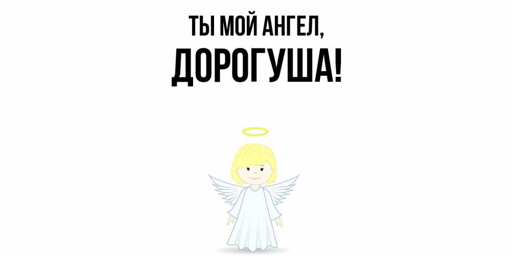 Картинка Ты мой ангел, дорогуша