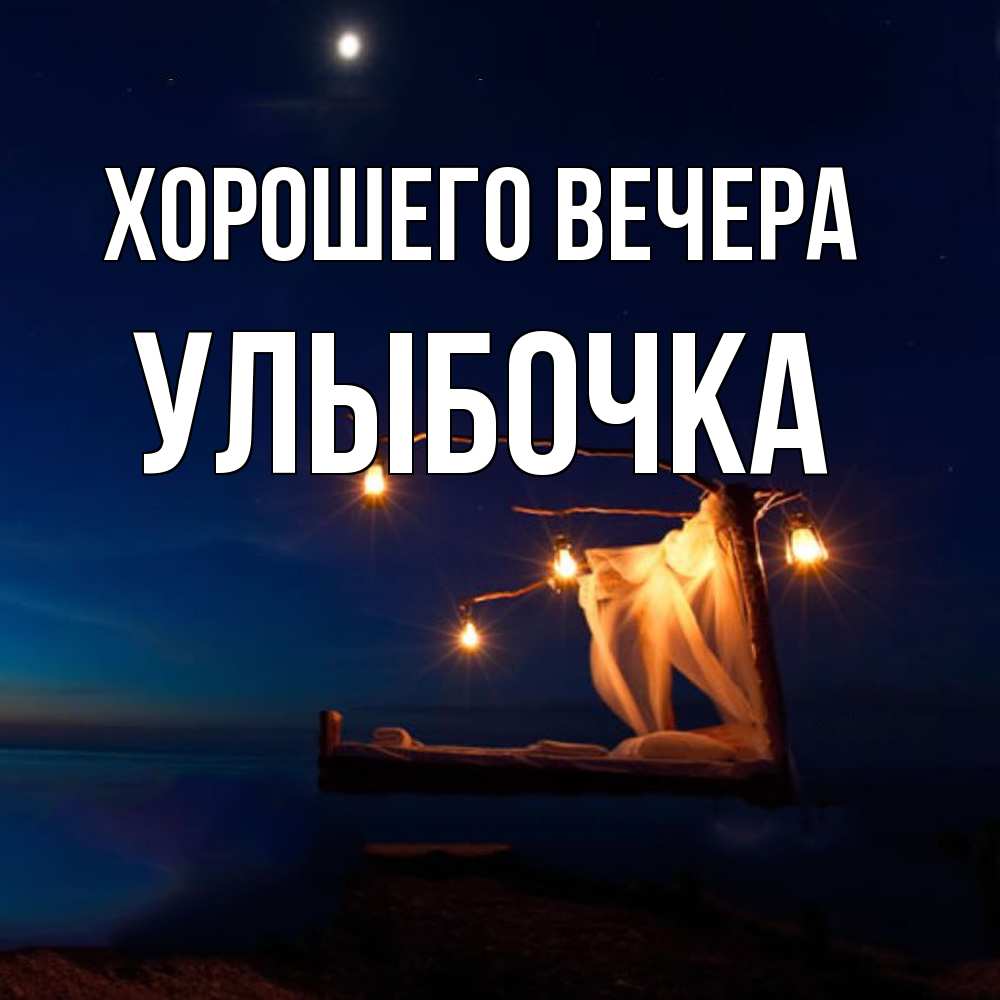 Картинка Хорошего вечера, улыбочка