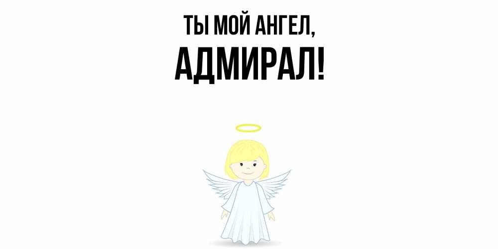 Открытка  для любимых и родных. адмирал, Ты мой ангел  