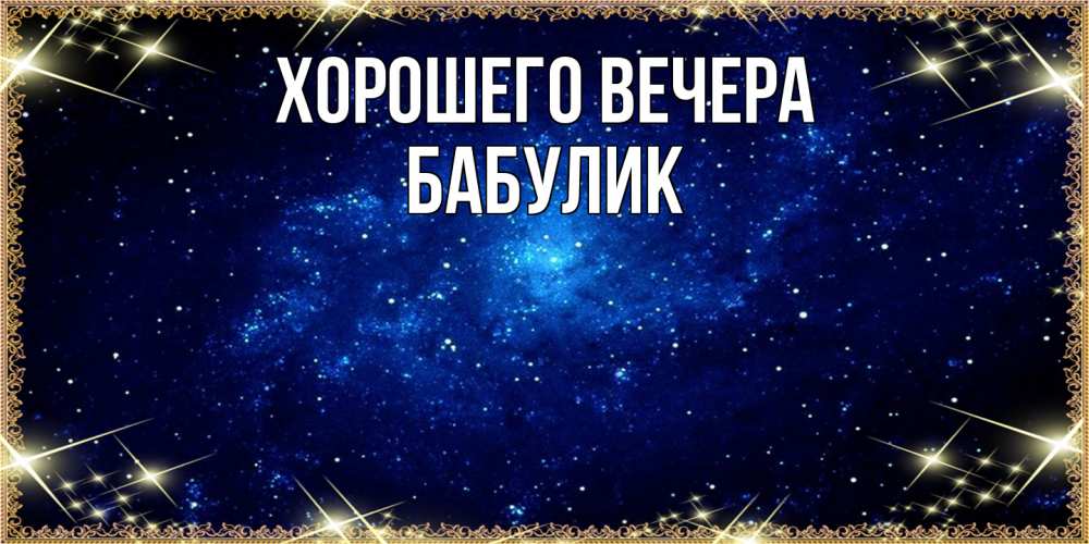 Открытка  для любимых и родных. бабулик, Хорошего вечера  