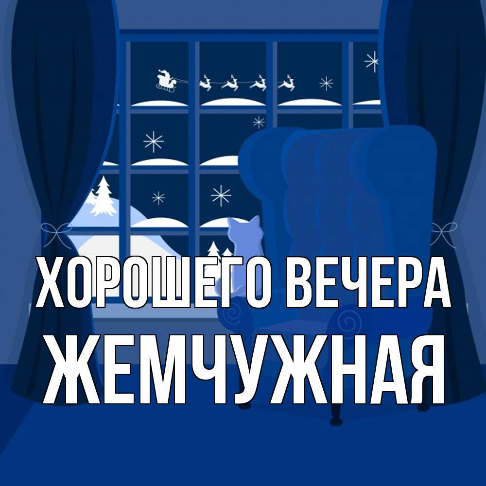 Открытка  для любимых и родных. жемчужная, Хорошего вечера  