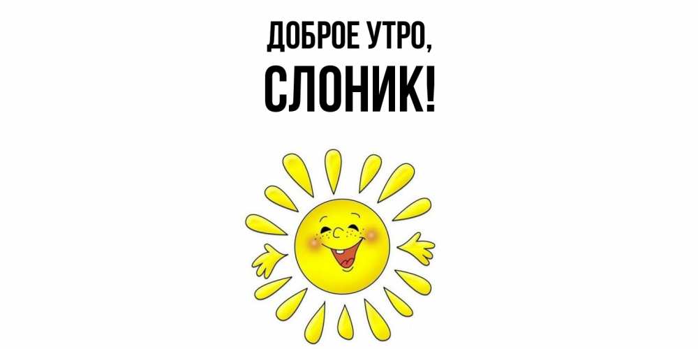 Открытка с именем, слоник, Доброе утро