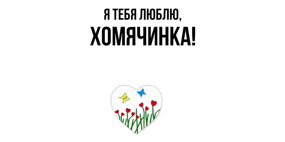 Картинка Я тебя люблю, хомячинка